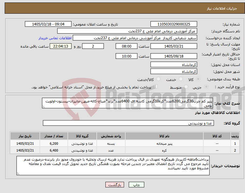 تصویر کوچک آگهی نیاز کالا-پنیر کم چرب30گرمی6200عدد*کره10گرمی کاسه ای 6400عدد*برند*صباح-کاله-میهن-مانیزان-بیستون-اولویت بومی