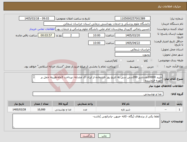 تصویر کوچک آگهی نیاز کالا-خرید 10000عددشیر 200سی سی به تاریخ روز -استفاده از ایران کد مشابه -پرداخت 3ماه-هزینه حمل بر عهده فروشنده