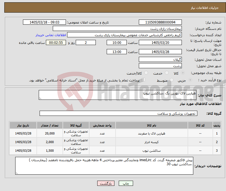 تصویر کوچک آگهی نیاز کالا-هیارین لاک .یورین بگ .ساکشن تیوپ