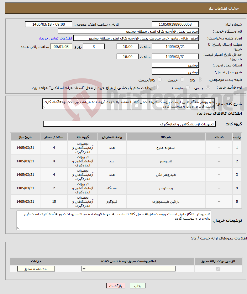 تصویر کوچک آگهی نیاز کالا-هیدرومتر نفتگاز طبق لیست پیوست،هزینه حمل کالا تا مقصد به عهده فروشنده میباشد،پرداخت وجه3ماه کاری است،فرم براورد پر و پیوست گردد