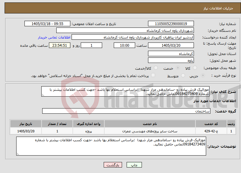 تصویر کوچک آگهی نیاز خدمات-موزائیک فرش پیاده رو -ساماندهی مزار شهدا :براساس استعلام بها باشد -جهت کسب اطلاعات بیشتر با شماره 09184273409تماس حاصل نمائید.