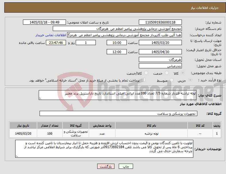 تصویر کوچک آگهی نیاز کالا-لوله تراشه فنردار شماره 7/5 تعداد 100عدد ایرانی اصلی استاندارد تاریخ داراستریل برند معتبر 