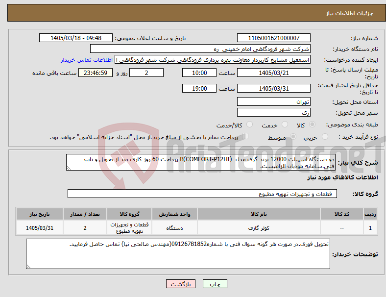 تصویر کوچک آگهی نیاز کالا-دو دستگاه اسپیلت 12000 برند گری مدل (COMFORT-P12HI)B پرداخت 60 روز کاری بعد از تحویل و تایید فنی.سامانه مودیان الزامیست.