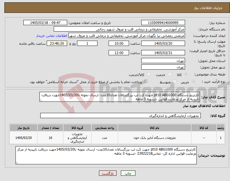 تصویر کوچک آگهی نیاز کالا-کارتریج دستگاه pt10 ABG1000 جهت کت لب بزرگسالان تعداد10عدد- ارسال نمونه تا1405/03/20جهت دریافت تاییدیه از مرکز ورعایت قوانین -تسویه 3 ماهه