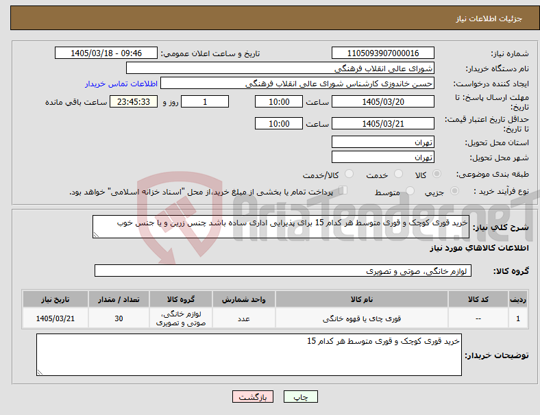 تصویر کوچک آگهی نیاز کالا-خرید قوری کوچک و قوری متوسط هر کدام 15 برای پذیرایی اداری ساده باشد چنس زرین و یا جنس خوب
