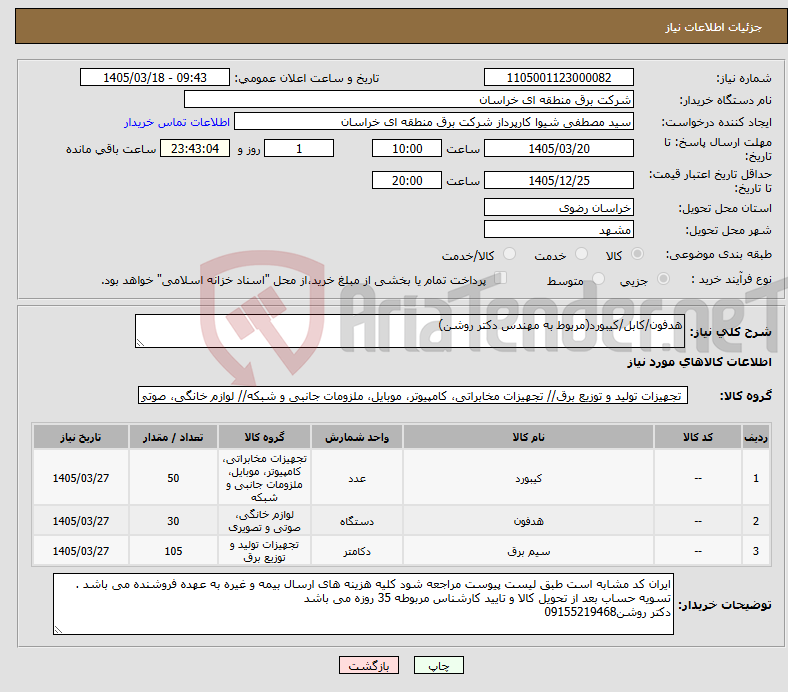 تصویر کوچک آگهی نیاز کالا-هدفون/کابل/کیبورد(مربوط به مهندس دکتر روشن)
