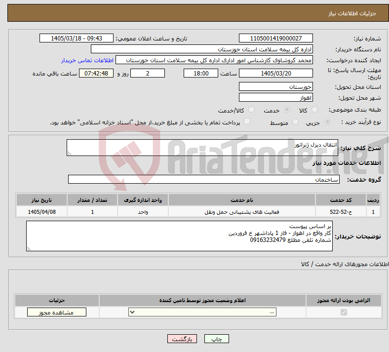 تصویر کوچک آگهی نیاز خدمات-انتقال دیزل ژنراتور