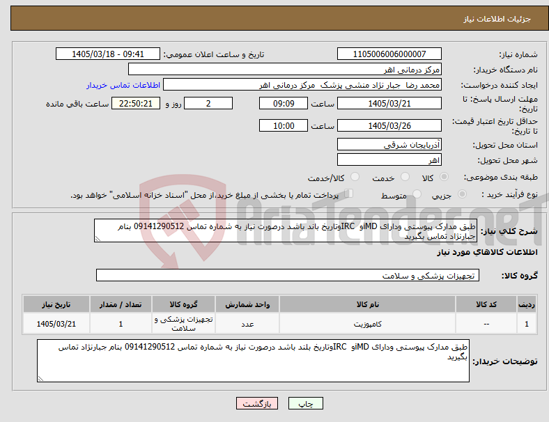 تصویر کوچک آگهی نیاز کالا-طبق مدارک پیوستی ودارای iMDو IRCوتاریخ باند باشد درصورت نیاز به شماره تماس 09141290512 بنام جبارنژاد تماس بگیرید