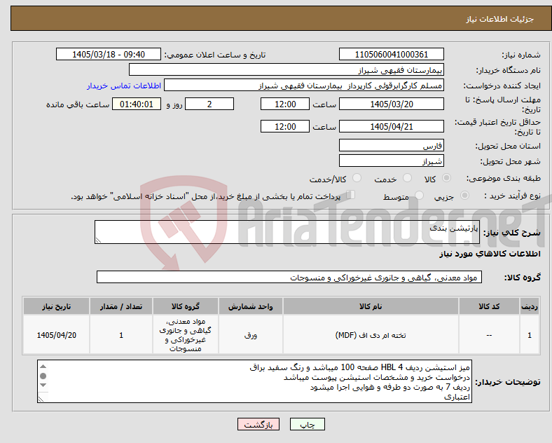 تصویر کوچک آگهی نیاز کالا-پارتیشن بندی