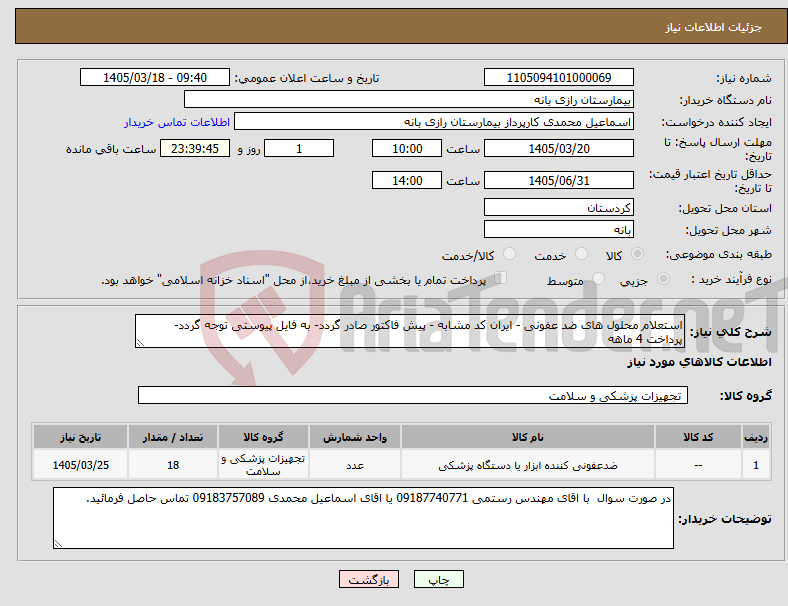 تصویر کوچک آگهی نیاز کالا-استعلام محلول های ضد عفونی - ایران کد مشابه - پیش فاکتور صادر گردد- به فایل پیوستی توجه گردد- پرداخت 4 ماهه