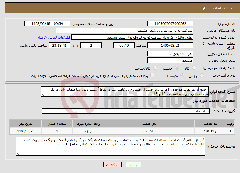 تصویر کوچک آگهی نیاز خدمات- جمع آوری نمای موجود و اجرای نما جدید از جنس ورق کامپوزیت در نقاط آسیب دیده ساختمان واقع در بلوار عبدالمطلب-بین عبدالمطلب 13 و 15-