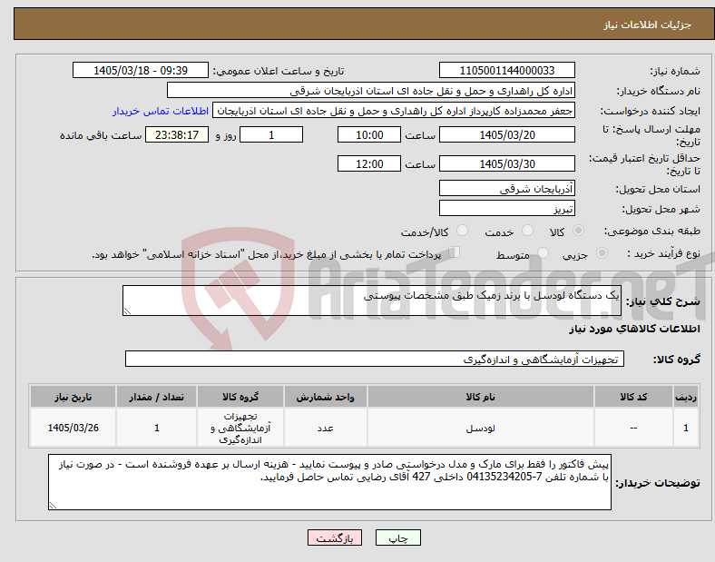 تصویر کوچک آگهی نیاز کالا-یک دستگاه لودسل با برند زمیک طبق مشخصات پیوستی