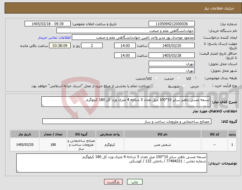 تصویر کوچک آگهی نیاز کالا-تسمه مسی باهنر سایز 10*100 میل تعداد 5 شاخه 4 متری وزن کل 180 کیلوگرم