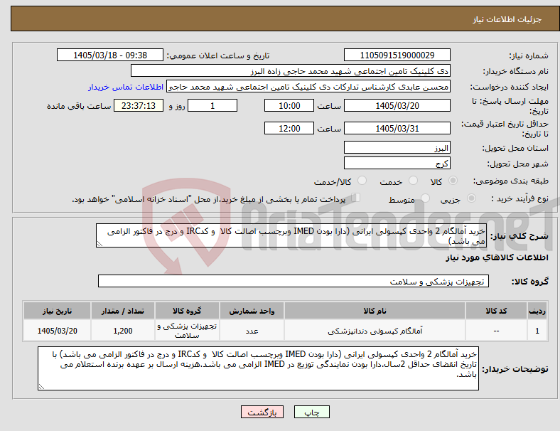 تصویر کوچک آگهی نیاز کالا-خرید آمالگام 2 واحدی کپسولی ایرانی (دارا بودن IMED وبرچسب اصالت کالا و کدIRC و درج در فاکتور الزامی می باشد)