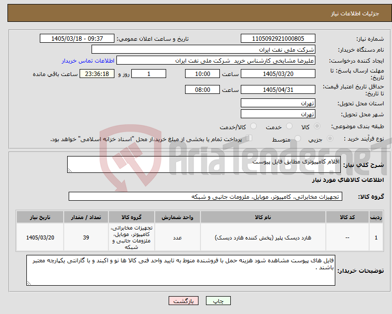 تصویر کوچک آگهی نیاز کالا-اقلام کامپیوتری مطابق فایل پیوست