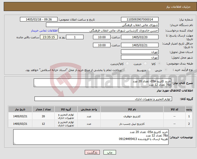 تصویر کوچک آگهی نیاز کالا-خرید کاتریج 05a- تعداد 20 عدد 78a تعداد 12 عدد