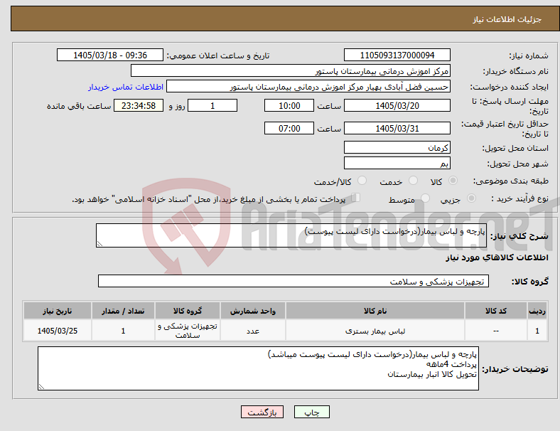 تصویر کوچک آگهی نیاز کالا-پارچه و لباس بیمار(درخواست دارای لیست پیوست)