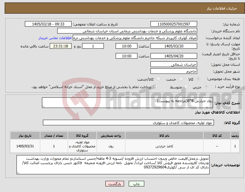 تصویر کوچک آگهی نیاز کالا-رول حرارتی 8*8(مراجعه به پیوست)