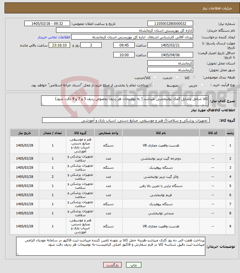 تصویر کوچک آگهی نیاز کالا-کالا شامل وسایل کمک توانبخشی میباشد ( به توضیحات هر ردیف بخصوص ردیف 5 و 7 و 9 دقت شود)