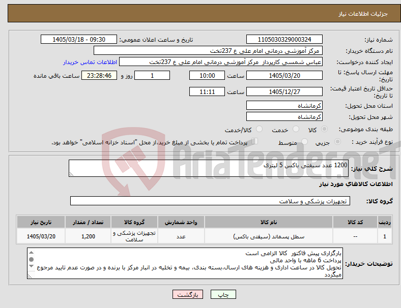 تصویر کوچک آگهی نیاز کالا-1200 عدد سیفتی باکس 5 لیتری