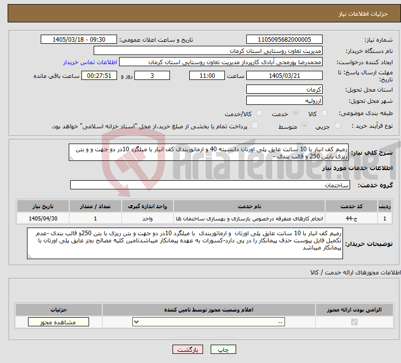 تصویر کوچک آگهی نیاز خدمات-رمیم کف انبار با 10 سانت عایق پلی اورتان دانسیته 40 و ارماتوربندی کف انبار با میلگرد 10در دو جهت و و بتن ریزی بابتن 250 و قالب بندی -