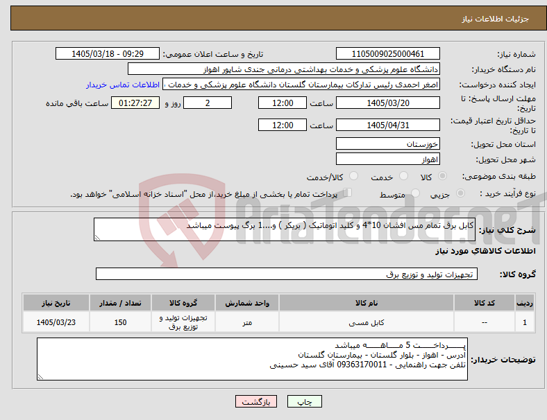 تصویر کوچک آگهی نیاز کالا-کابل برق تمام مس افشان 10*4 و کلید اتوماتیک ( بریکر ) و....1 برگ پیوست میباشد