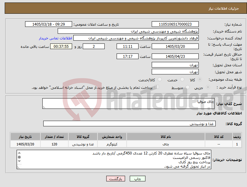 تصویر کوچک آگهی نیاز کالا-چای صوفیا