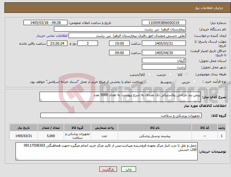 تصویر کوچک آگهی نیاز کالا-پیش بند جراحی پلاستیکی تک عددی به شرح پیوست به تعداد 5000 عدد