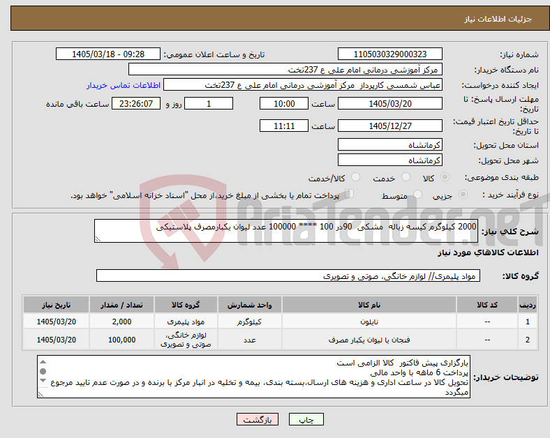 تصویر کوچک آگهی نیاز کالا-2000 کیلوگرم کیسه زباله مشکی 90در 100 **** 100000 عدد لیوان یکبارمصرف پلاستیکی