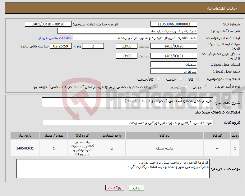 تصویر کوچک آگهی نیاز کالا-خرید و حمل مصالح آسفالتی ( نخودی و ماسه شکسته )