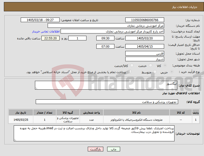 تصویر کوچک آگهی نیاز کالا-لیگاشور
