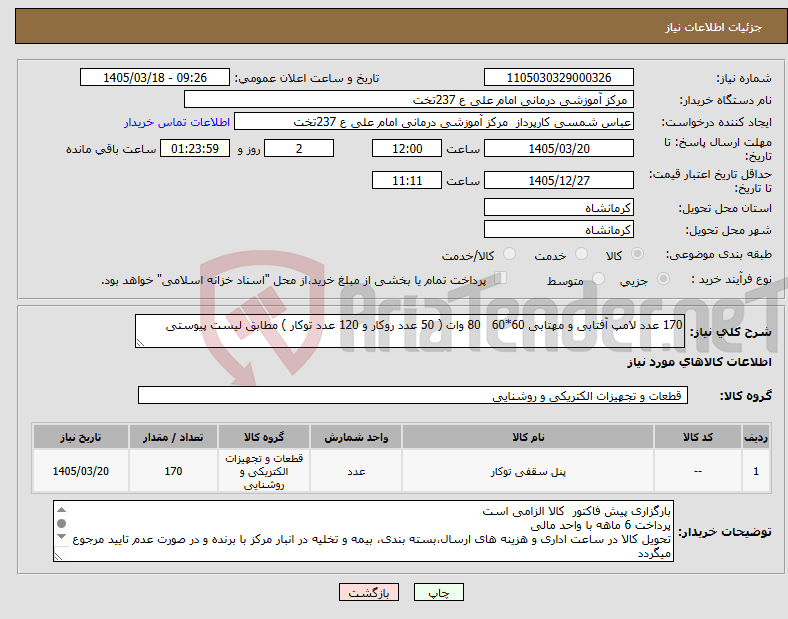 تصویر کوچک آگهی نیاز کالا-170 عدد لامپ آفتابی و مهتابی 60*60 80 وات ( 50 عدد روکار و 120 عدد توکار ) مطابق لیست پیوستی