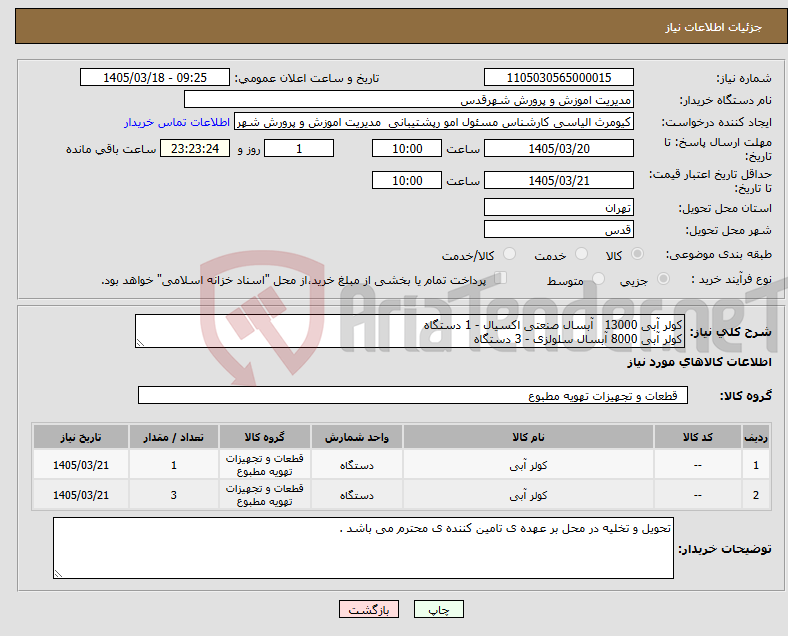 تصویر کوچک آگهی نیاز کالا-کولر آبی 13000 آبسال صنعتی اکسیال - 1 دستگاه کولر آبی 8000 آبسال سلولزی - 3 دستگاه