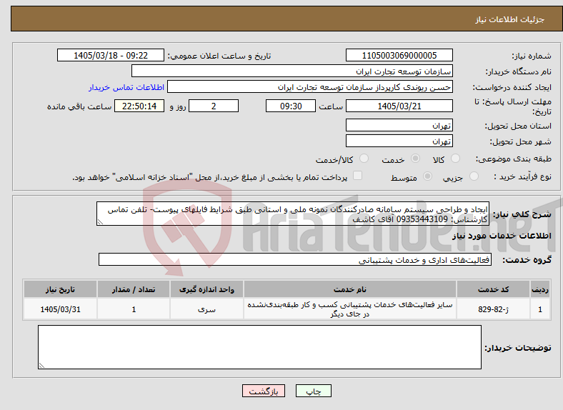 تصویر کوچک آگهی نیاز خدمات-ایجاد و طراحی سیستم سامانه صادرکنندگان نمونه ملی و استانی طبق شرایط فایلهای پیوست- تلفن تماس کارشناس: 09353443109 آقای کاشف