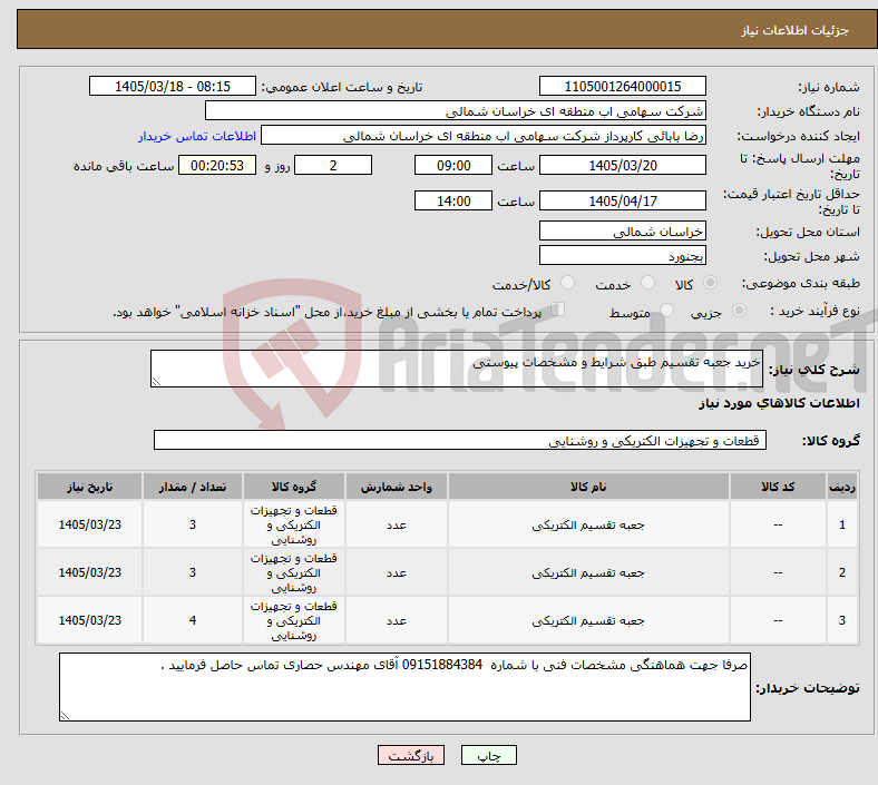 تصویر کوچک آگهی نیاز کالا-خرید جعبه تقسیم طبق شرایط و مشخصات پیوستی