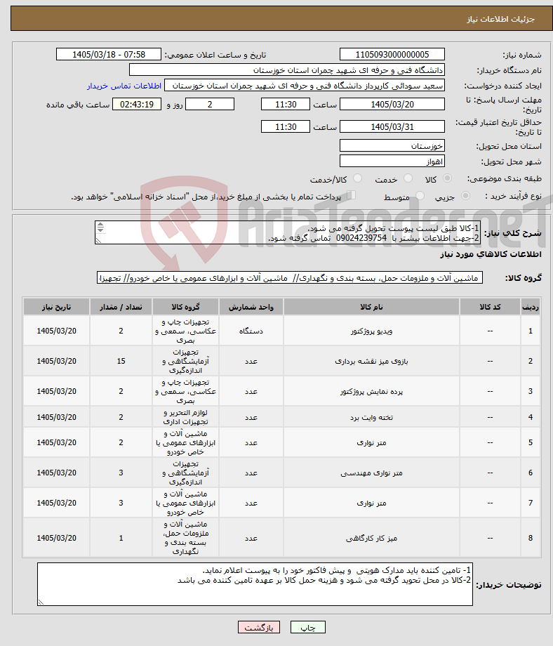 تصویر کوچک آگهی نیاز کالا-1-کالا طبق لیست پیوست تحویل گرفته می شود. 2-جهت اطلاعات بیشتر با 09024239754 تماس گرفته شود.