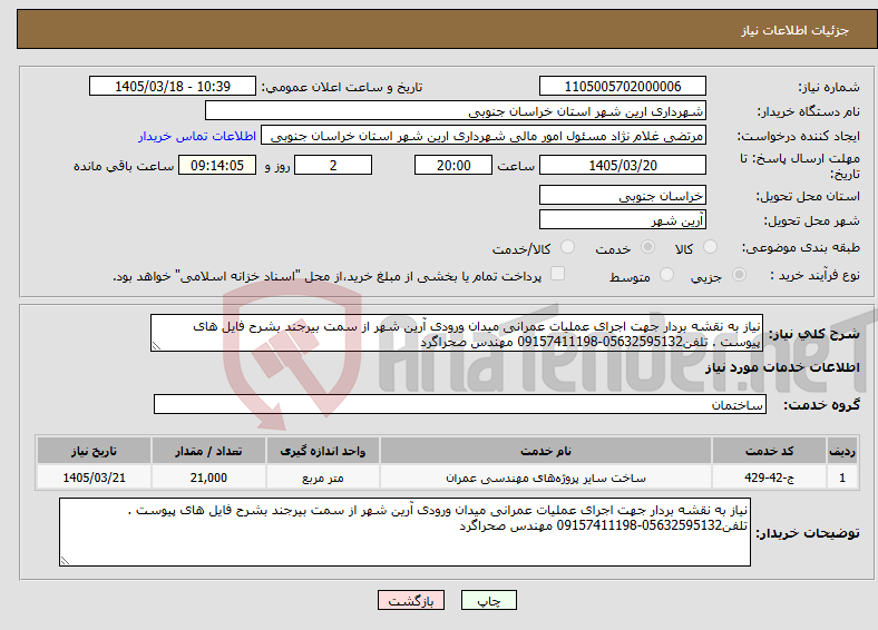 تصویر کوچک آگهی نیاز خدمات-نیاز به نقشه بردار جهت اجرای عملیات عمرانی میدان ورودی آرین شهر از سمت بیرجند بشرح فایل های پیوست . تلفن05632595132-09157411198 مهندس صحراگرد