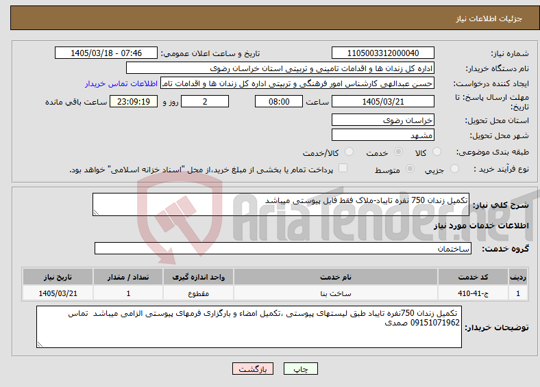 تصویر کوچک آگهی نیاز خدمات-تکمیل زندان 750 نفره تایباد-ملاک فقط فایل پیوستی میباشد