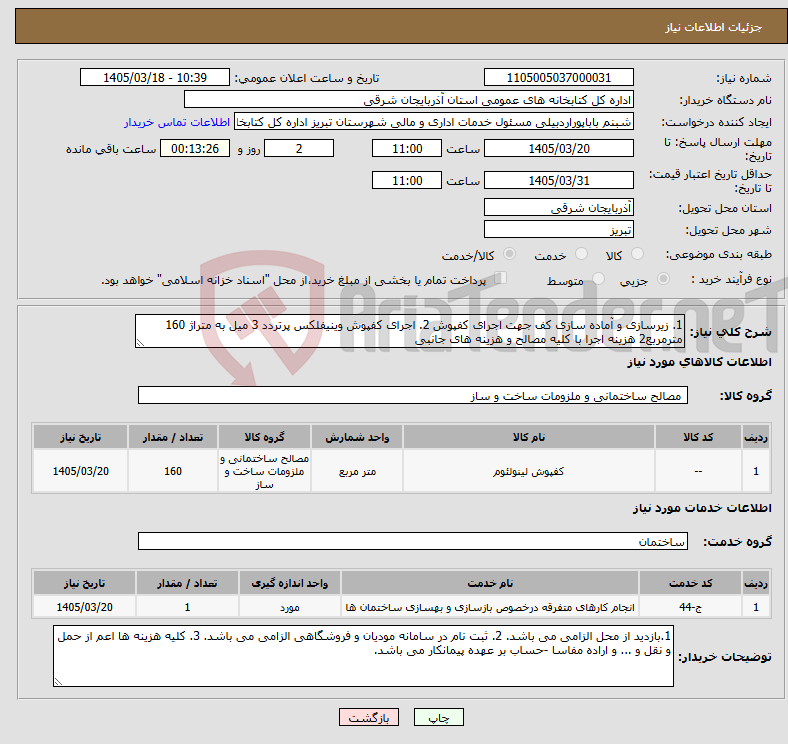 تصویر کوچک آگهی نیاز خدمت/کالا-1. زیرسازی و آماده سازی کف جهت اجرای کفپوش 2. اجرای کفپوش وینیفلکس پرتردد 3 میل به متراژ 160 مترمربع2 هزینه اجرا با کلیه مصالح و هزینه های جانبی