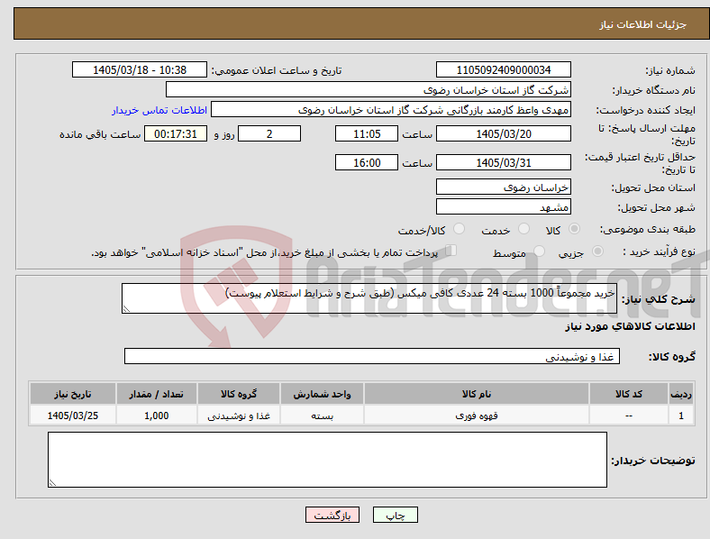 تصویر کوچک آگهی نیاز کالا-خرید مجموعاً 1000 بسته 24 عددی کافی میکس (طبق شرح و شرایط استعلام پیوست)