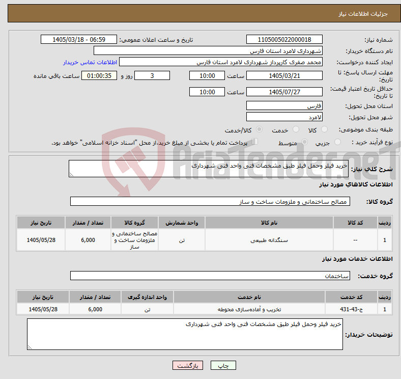 تصویر کوچک آگهی نیاز خدمت/کالا-خرید فیلر وحمل فیلر طبق مشخصات فنی واحد فنی شهرداری 