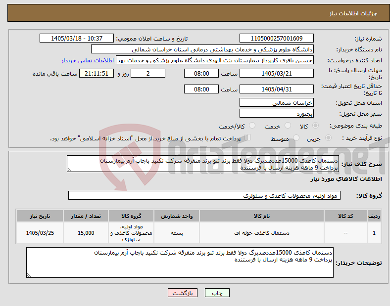 تصویر کوچک آگهی نیاز کالا-دستمال کاغذی 15000عددصدبرگ دولا فقط برند تنو برند متفرقه شرکت نکنید باچاپ آرم بیمارستان پرداخت 9 ماهه هزینه ارسال با فرستنده