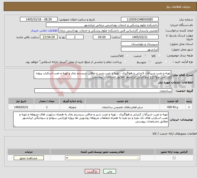 تصویر کوچک آگهی نیاز خدمات-تهیه و نصب شیرآلات کنترلی و هواگیری ، تهیه و نصب شیر و صافی سیستم بخار و تهیه و نصب اسکراپ پروژه اورژانس سوانح و سوختگی ایرانشهر مطابق مشخصات پیوستی