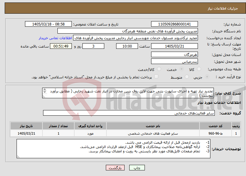 تصویر کوچک آگهی نیاز خدمات-تجدید نیاز تهیه و اجرای ساپورت بتنی جهت لاین روف درین مخازن در انبار نفت شهید رجایی ( مطابق برآورد پیوست ) مهندس حسرتی 09337538953