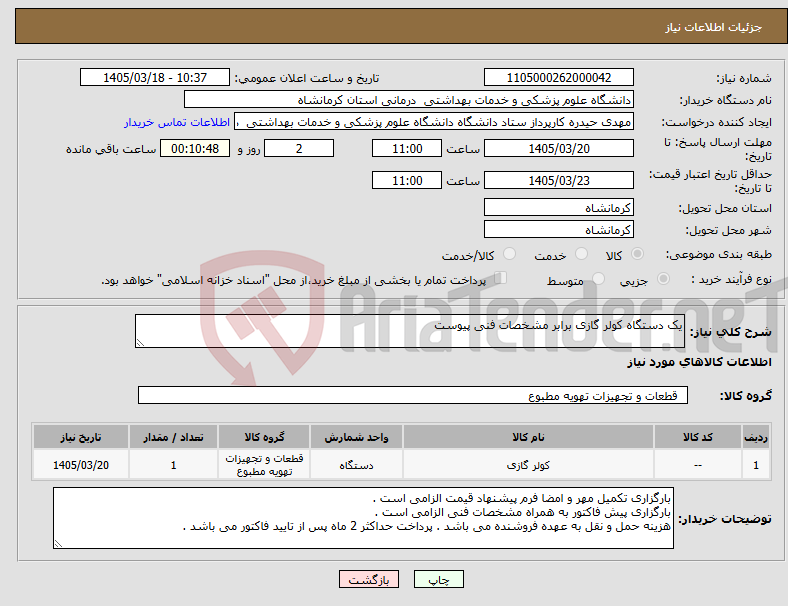 تصویر کوچک آگهی نیاز کالا-یک دستگاه کولر گازی برابر مشخصات فنی پیوست