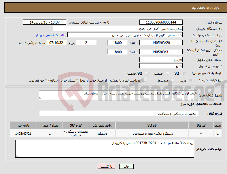 تصویر کوچک آگهی نیاز کالا-خرید لوازم اتوکلاو فلش طبق لیست پیوست جهت بخش سی اس ار بیمارستان