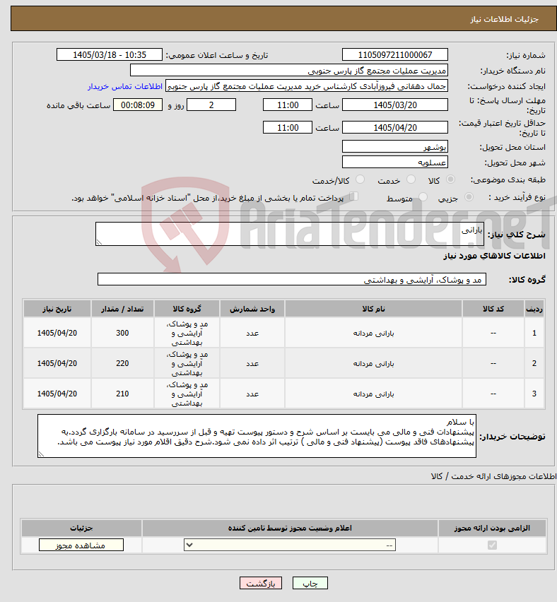 تصویر کوچک آگهی نیاز کالا-بارانی