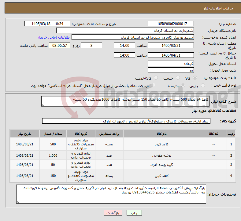 تصویر کوچک آگهی نیاز کالا-کاغذ a4 تعداد 500 بسته/ کاغذ a5 تعداد 150 بسته/پوشه کاغذی 1000عددپگیره 50 بسته