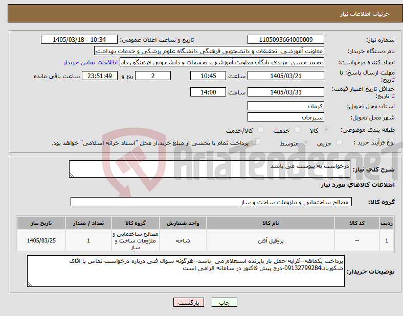 تصویر کوچک آگهی نیاز کالا-درخواست به پیوست می باشد