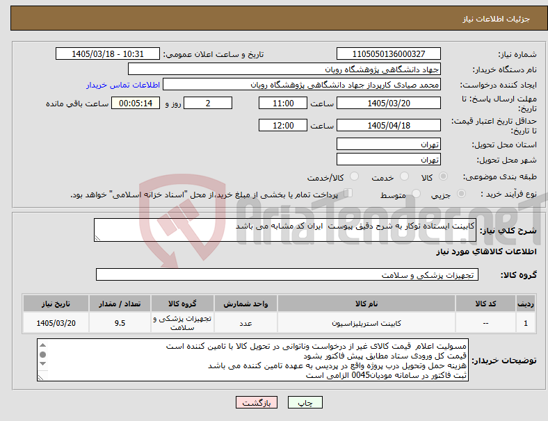 تصویر کوچک آگهی نیاز کالا-کابینت ایستاده توکار به شرح دقیق پیوست ایران کد مشابه می باشد